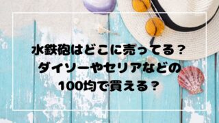 水鉄砲はどこに売ってる？ダイソーやセリアなどの100均で買える？