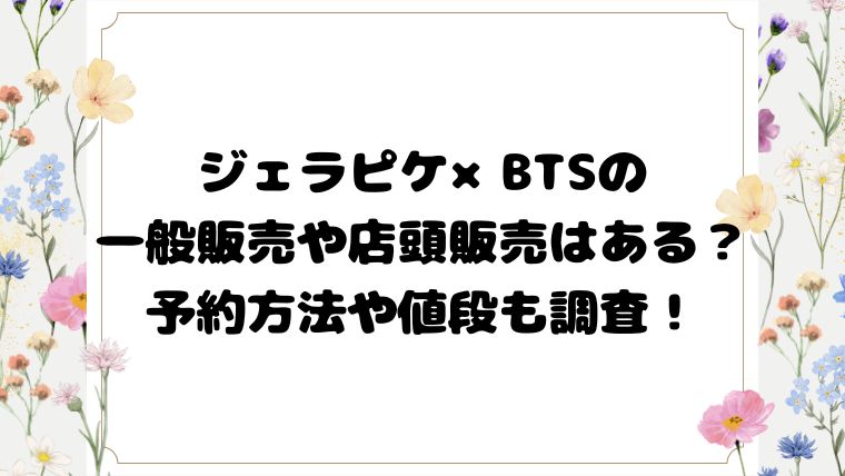 ジェラピケBTSの 一般販売や店頭販売はある？ 予約方法や値段も調査！