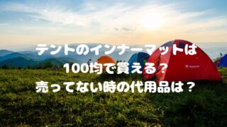 テントのインナーマットは100均で買える？売ってない時の代用品は？