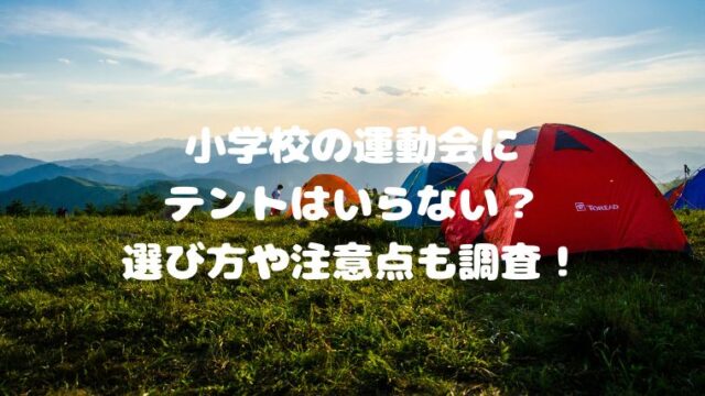 小学校の運動会にテントはいらない？選び方や注意点も調査！