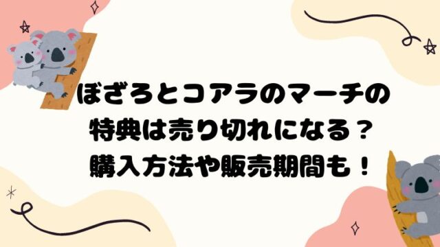 ぼざろとコアラのマーチの特典は売り切れになる？購入方法や販売期間も！