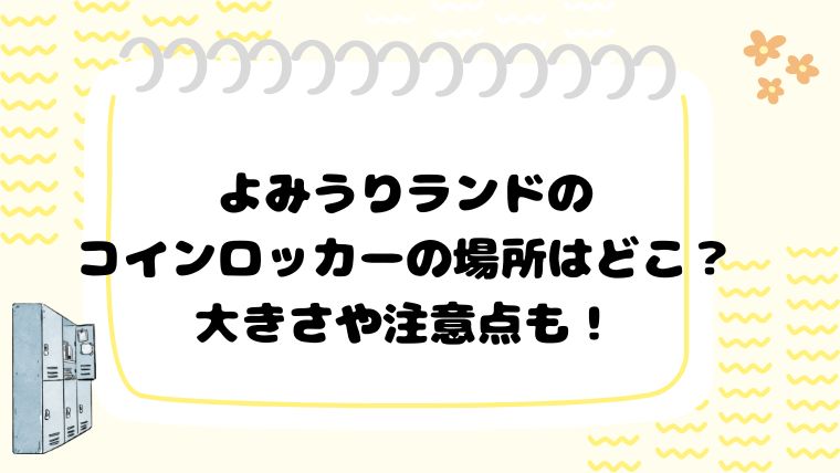 よみうりランドのコインロッカーの場所はどこ？大きさや注意点も！