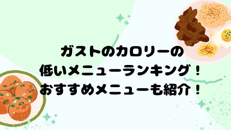 ガストのカロリーの低いメニューランキング！おすすめメニューも紹介！