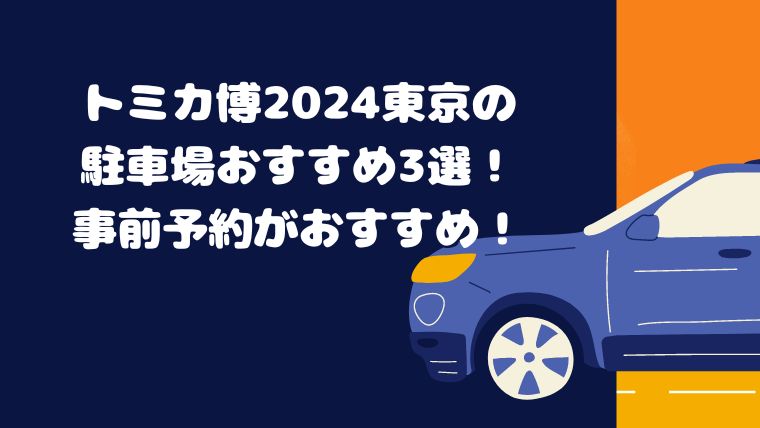 トミカ博2024東京の駐車場おすすめ3選！事前予約がおすすめ！