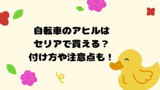 自転車のアヒルはセリアで買える？付け方や注意点も！