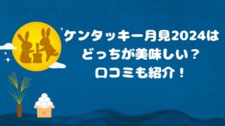 ケンタッキー月見2024はどっちが美味しい？口コミも紹介！