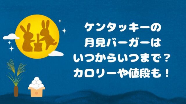 ケンタッキーの月見バーガーはいつからいつまで？カロリーや値段も！