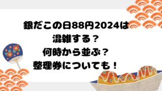 銀だこの日88円2024は混雑する？何時から並ぶ？整理券についても！