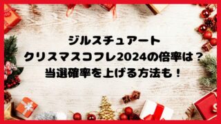 ジルスチュアートクリスマスコフレ2024の倍率は？当選確率を上げる方法も！