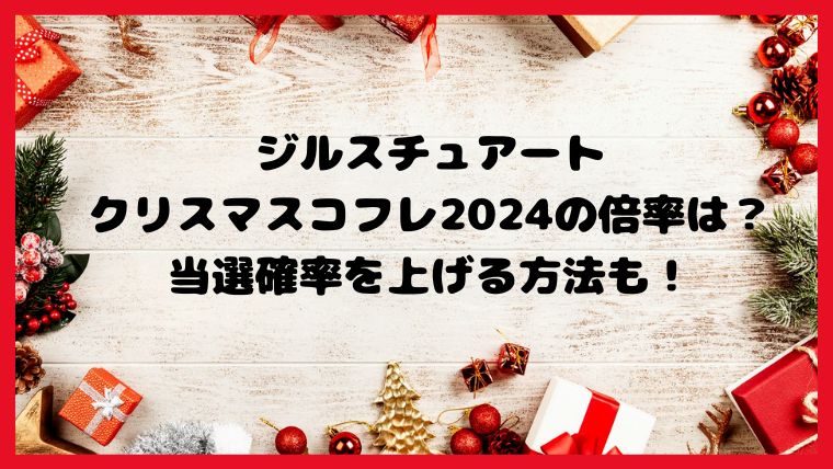 ジルスチュアートクリスマスコフレ2024の倍率は？当選確率を上げる方法も！