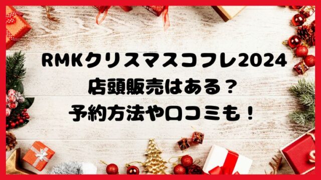 RMKクリスマスコフレ2024店頭販売はある？予約方法や口コミも！