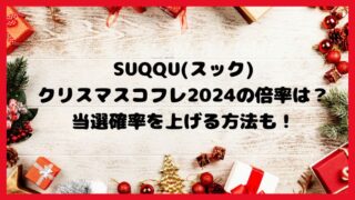 SUQQU(スック)クリスマスコフレ2024の倍率は？当選確率を上げる方法も！