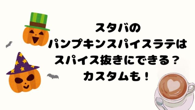 スタバのパンプキンスパイスラテはスパイス抜きにできる？カスタムも！
