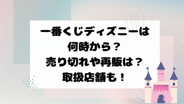 一番くじディズニーは何時から？売り切れや再販は？取扱店舗も！