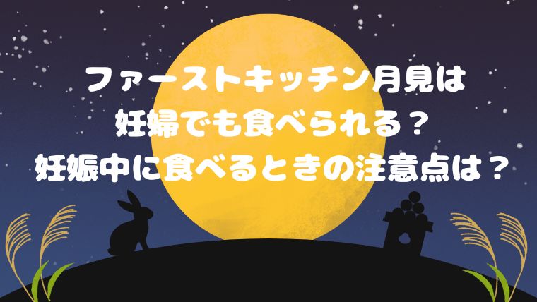 ファーストキッチン月見は妊婦でも食べられる？妊娠中に食べるときの注意点も！