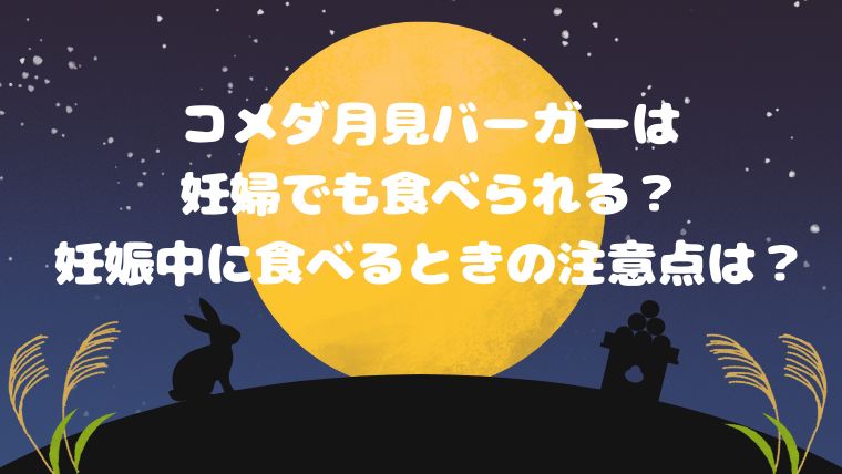 コメダ月見は妊婦でも食べられる？妊娠中に食べるときの注意点は？