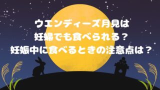 ウエンディーズ月見バーガーは妊婦でも食べられる？妊娠中の注意点も！