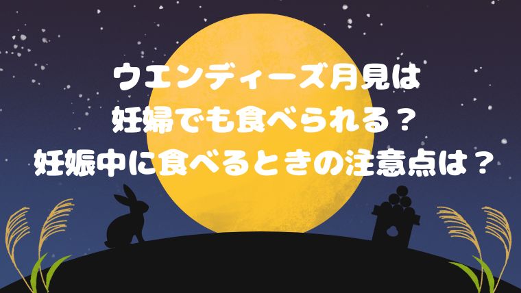 ウエンディーズ月見バーガーは妊婦でも食べられる？妊娠中の注意点も！