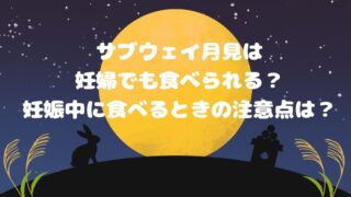 サブウェイ月見は妊婦でも食べられる？妊娠中に食べるときの注意点も！