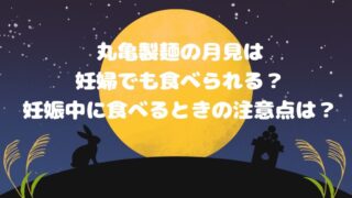 丸亀製麺の月見は妊婦でも食べられる？妊娠中に食べるときの注意点も！