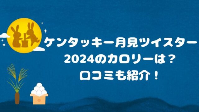 ケンタッキー月見ツイスター2024のカロリーは？口コミも紹介！