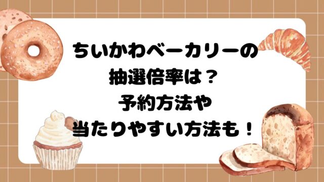 ちいかわベーカリーの抽選倍率は？予約方法や当たりやすい方法も！