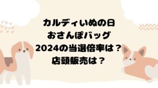 カルディいぬの日おさんぽバッグ2024の当選倍率は？店頭販売は？