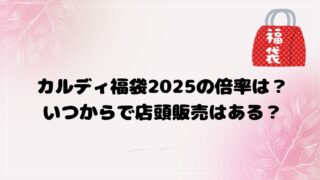 カルディ福袋2025の倍率は？いつからで店頭販売はある？