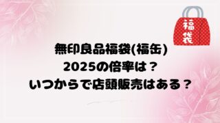 無印福袋(福缶)2025の倍率は？いつからで店頭販売はある？