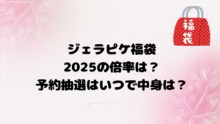 ジェラピケ福袋2025の倍率は？予約抽選はいつで中身は？