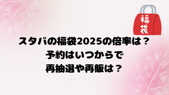 スタバの福袋2025の倍率は？予約はいつからで再抽選や再販は？