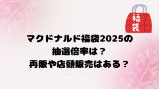 マクドナルド福袋2025の抽選倍率は？再販や店頭販売はある？