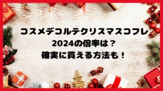 コスメデコルテのクリスマスコフレ抽選倍率は？確実に購入できる方法も！