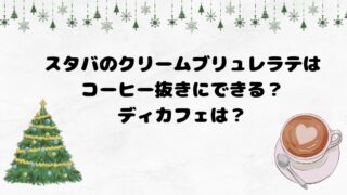 スタバのクレームブリュレラテはコーヒー抜きにできる？ディカフェは？