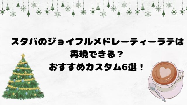 スタバのジョイフルメドレーティーラテは再現できる？おすすめカスタム6選！