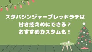 スタバジンジャーブレッドラテは甘さ控えめにできる？おすすめカスタムも！