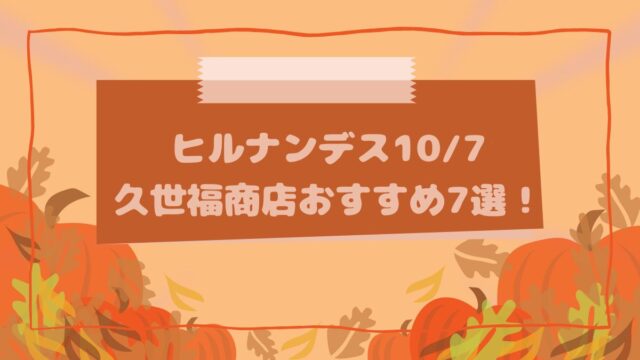 ヒルナンデス10/7久世福商店おすすめ7選！