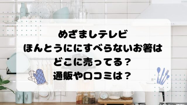 めざましテレビほんとうににすべらないお箸はどこに売ってる？通販や口コミは？