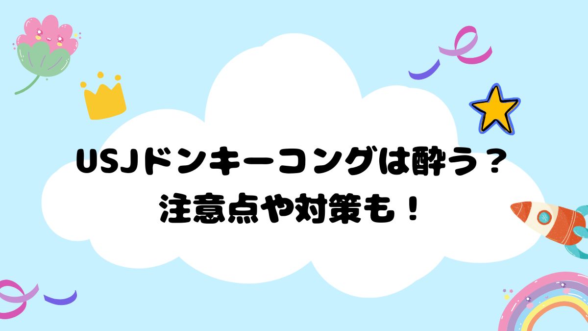 USJドンキーコングは酔う？注意点や対策も！