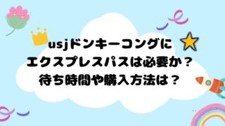 usjドンキーコングにエクスプレスパスは必要か？待ち時間や購入方法は？