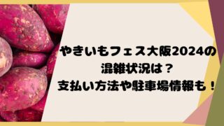 やきいもフェス大阪2024の混雑状況は？支払い方法や駐車場情報も