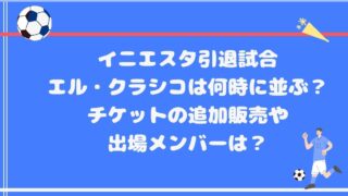 イニエスタ引退試合エル・クラシコは何時に並ぶ？チケットの追加販売や出場メンバーは？