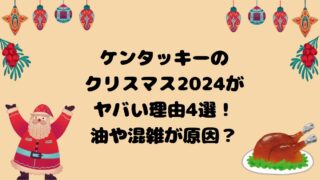 ケンタッキーのクリスマス2024がヤバい理由4選！油や混雑が原因？