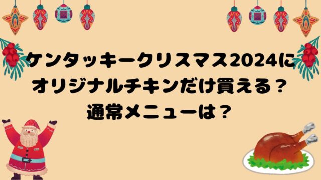 ケンタッキークリスマス2024にオリジナルチキンだけ買える？通常メニューは？