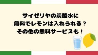 サイゼリヤの炭酸水に無料でレモンは入れられる？その他の無料サービスも！