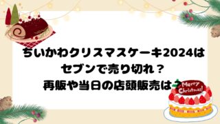 ちいかわクリスマスケーキ2024はセブンで売り切れ？再販や当日の店頭販売は？