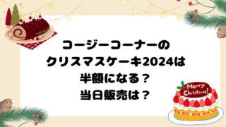 コージーコーナーのクリスマスケーキ2024は半額になる？当日販売は？