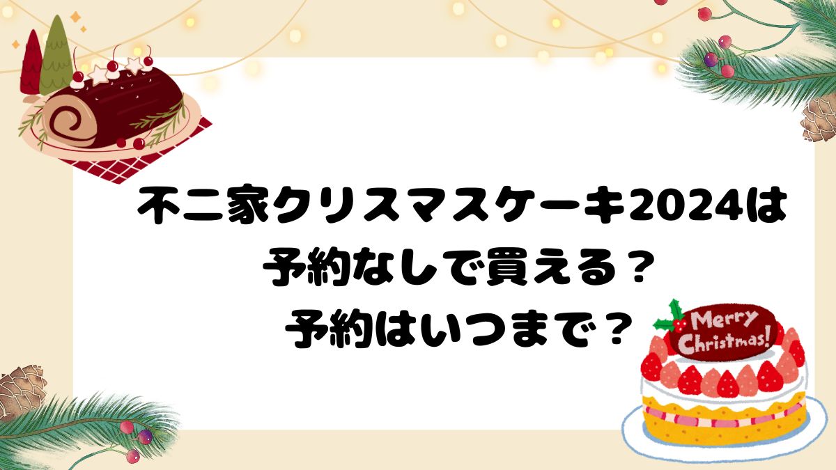 不二家クリスマスケーキ2024は予約なしで買える？予約はいつまで？