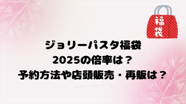 ジョリーパスタ福袋2025の倍率は？予約方法や店頭販売・再販は？