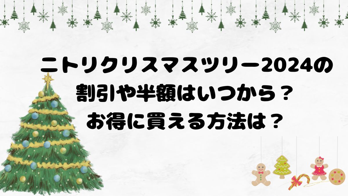 ニトリクリスマスツリー2024の割引や半額はいつから？お得に買える方法は？